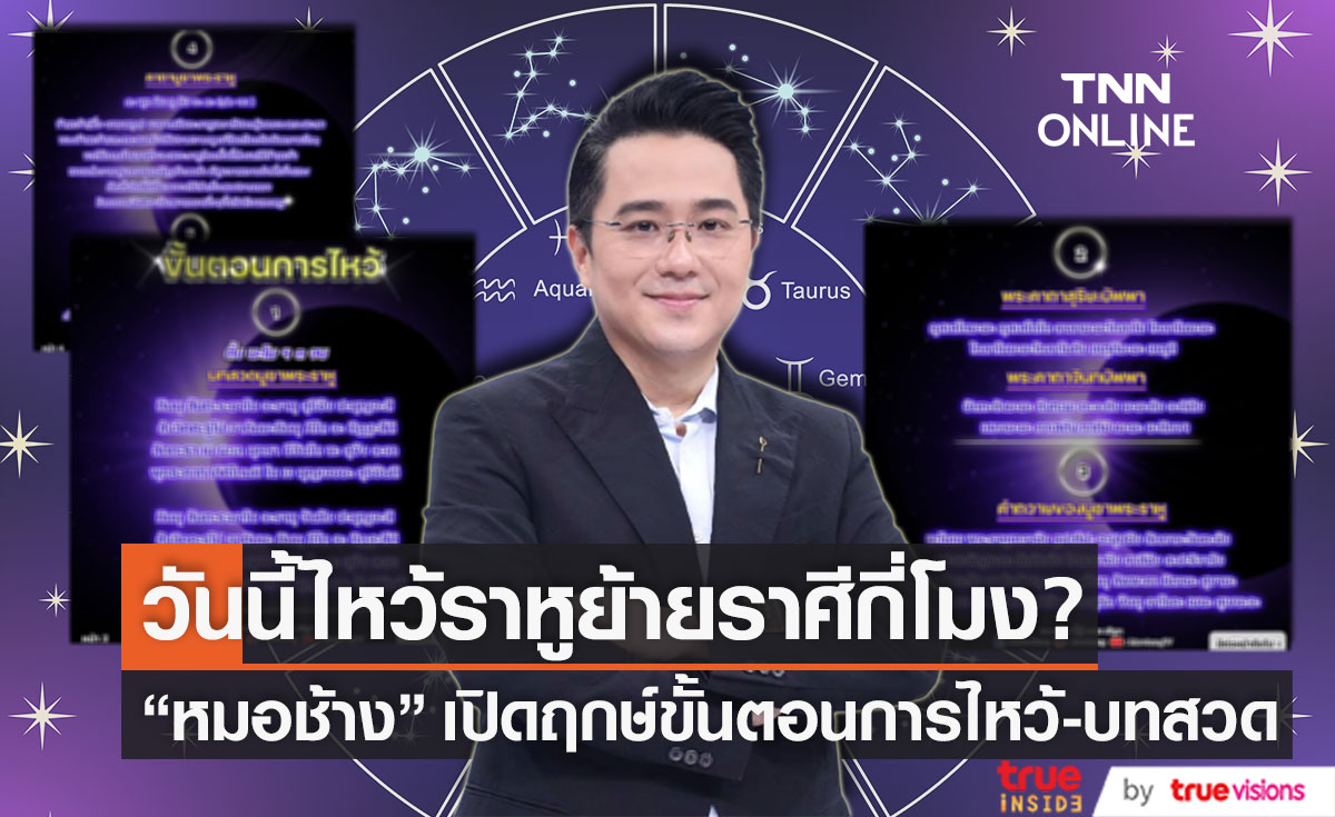 เช็กฤกษ์ด่วน!! "หมอช้าง" เปิดบทสวดไหว้ราหูย้ายราศี วันนี้ 30 มี.ค. 