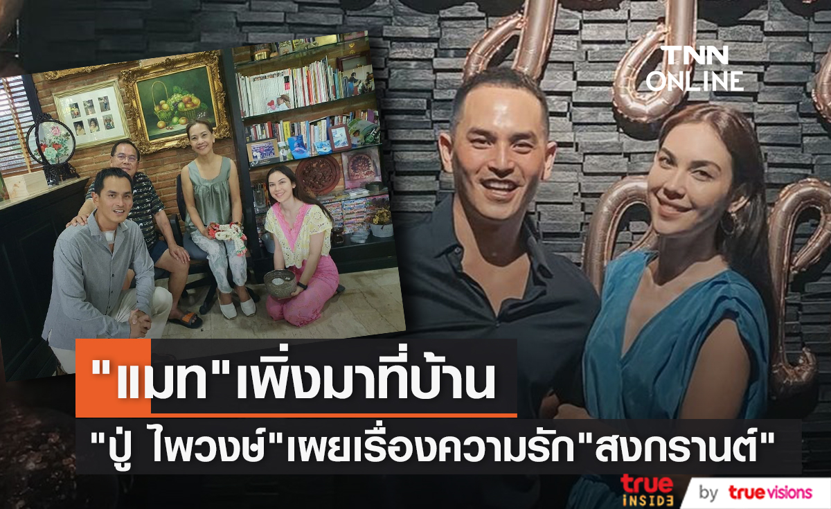 "ปู่ ไพวงษ์" เผยแล้วสถานะ "แมท - สงกรานต์" รักหรือเลิก