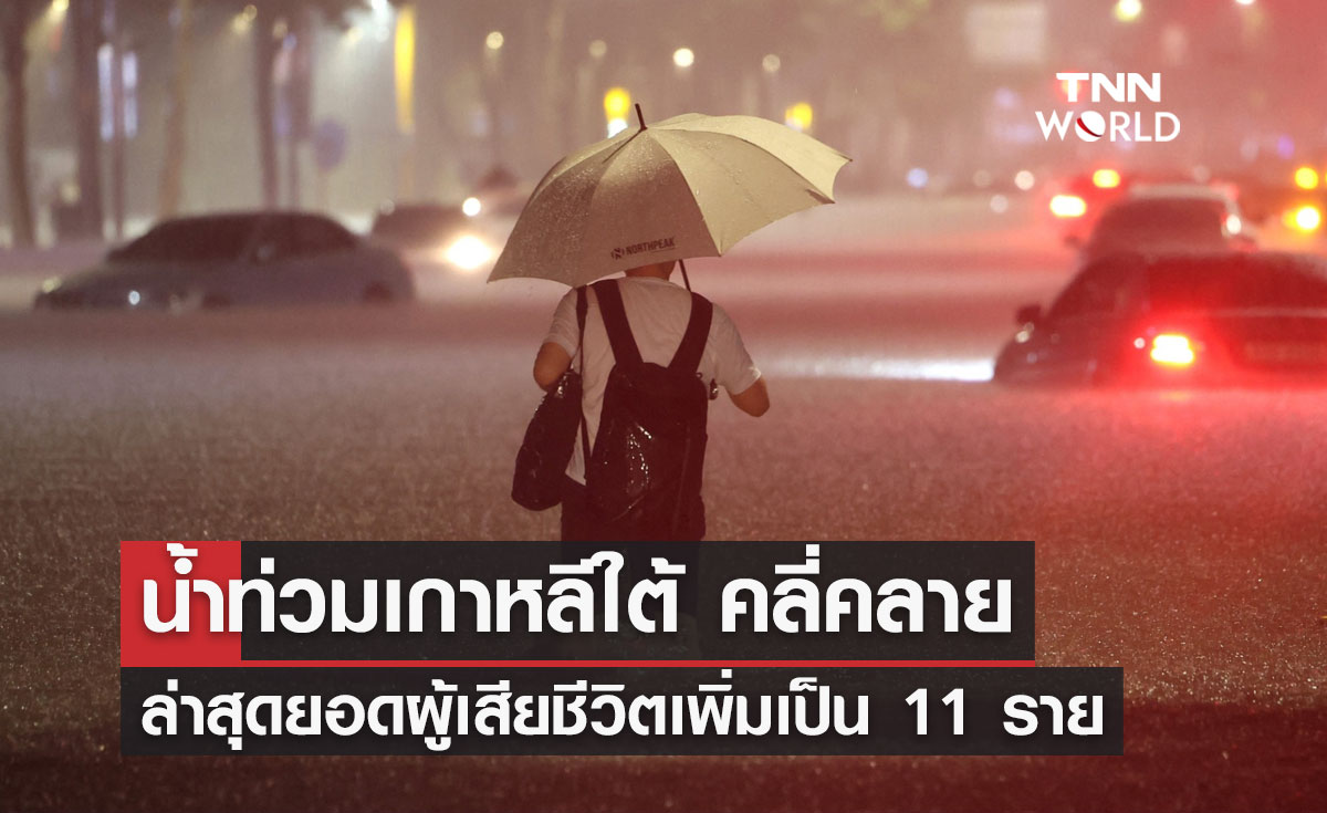 "น้ำท่วมกรุงโซล" เกาหลีใต้ สถานการณ์คลี่คลาย ผู้เสียชีวิตเพิ่มเป็น 11 ราย