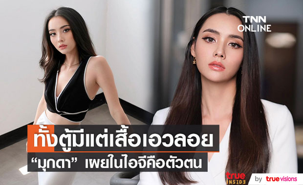 "มุกดา" ยัน ไม่ใช่คนเรียบร้อย ในไอจีคือตัวตน คอมเมนต์ได้แต่อย่าแรง