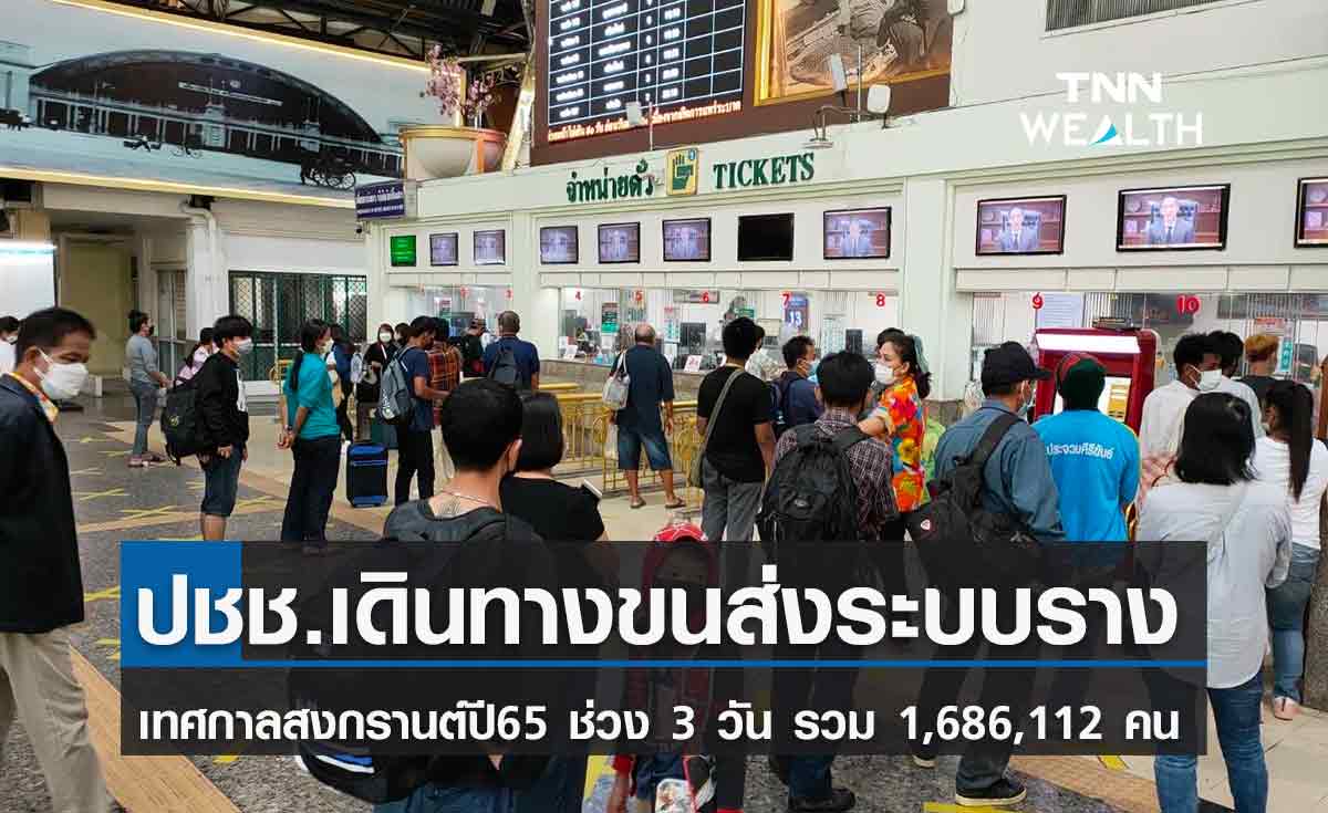 ปชช.เดินทางด้วยระบบขนส่งทางรางสงกรานต์ 2565 ช่วง 3 วัน รวม 1,686,112  คน