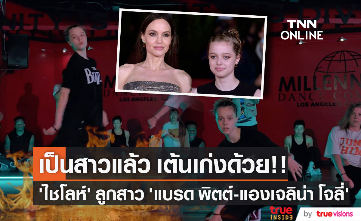 เป็นสาวแล้ว เต้นเก่งด้วย!! ‘ไชโลห์’ ลูกสาวของ ‘แบรด พิตต์ - แองเจลิน่า โจลี่’ (มีคลิป)