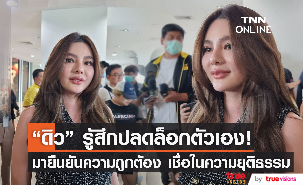 "ดิว อริสรา" รู้สึกปลดล็อกตัวเอง ยอมรับว่ากลัวที่จะพูดเรื่องคดี!!