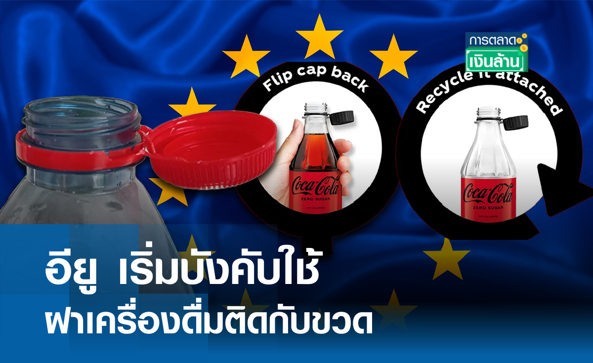 อียู เริ่มบังคับใช้ฝาเครื่องดื่มติดกับขวด I การตลาดเงินล้าน
