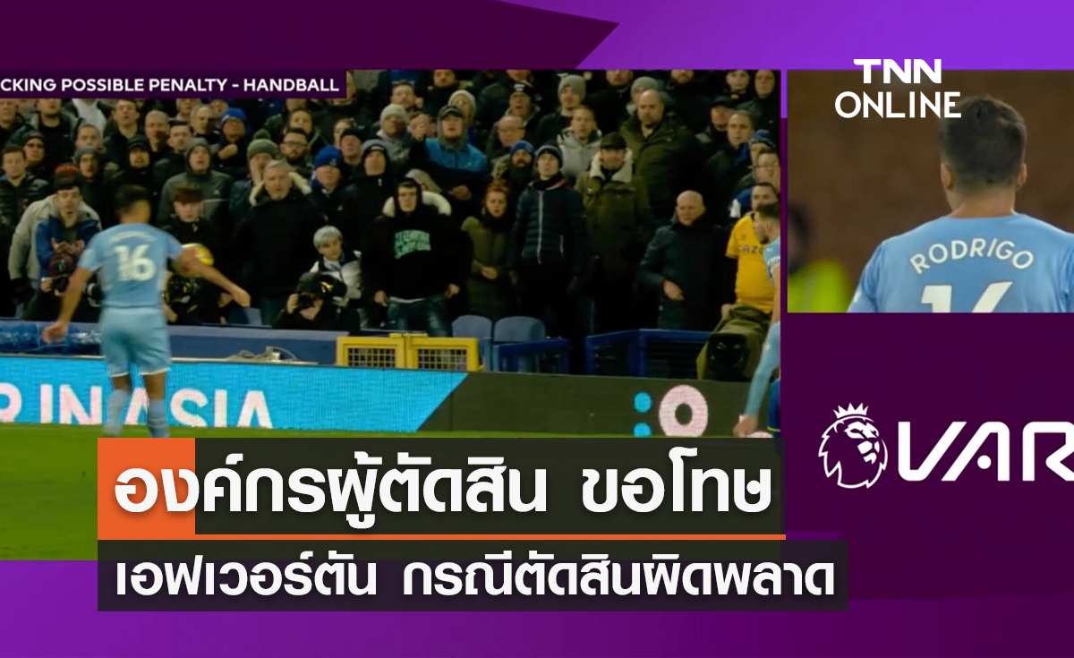 'องค์กรผู้ตัดสิน' ขอโทษ 'เอฟเวอร์ตัน' กรณีตัดสินผิดพลาด