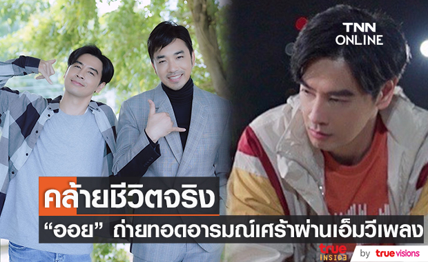  “ออย ธนา” ถ่ายทอดอารมณ์คนหัวใจสลาย  ผ่านเอ็มวีเพลงใหม่ ของ "เจมส์ เรืองศักดิ์" 