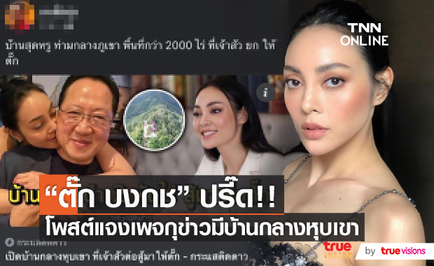 “ตั๊ก บงกช” ไม่ทนเจอฟ้องแน่หลังเจอเพจกุข่าวปลอม ยันไม่มีบ้านบนเขา  (มีคลิป)