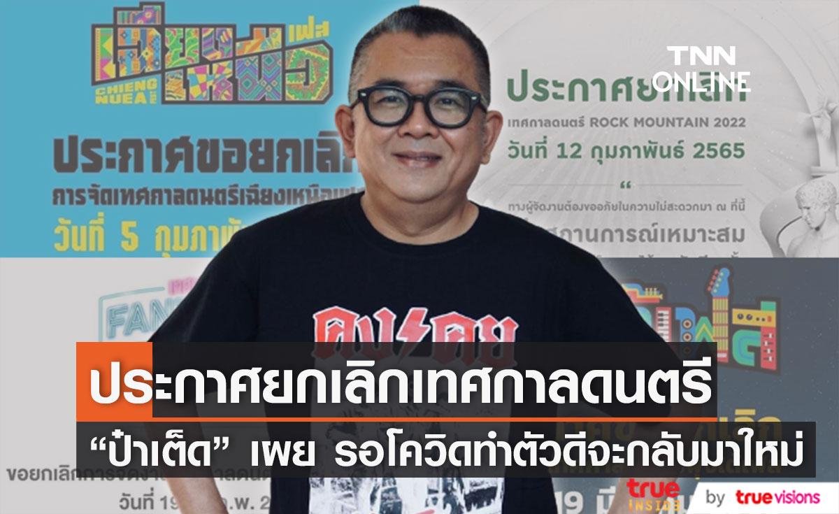 รอโควิดทำตัวดีจะกลับมาใหม่ "ป๋าเต็ด ยุทธนา" ประกาศยกเลิกเทศกาลดนตรี ก.พ.-มี.ค. 65