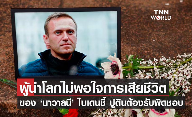 ผู้นำโลกไม่พอใจการเสียชีวิตของ 'นาวาลนี' ไบเดนชี้ ปูตินต้องรับผิดชอบ