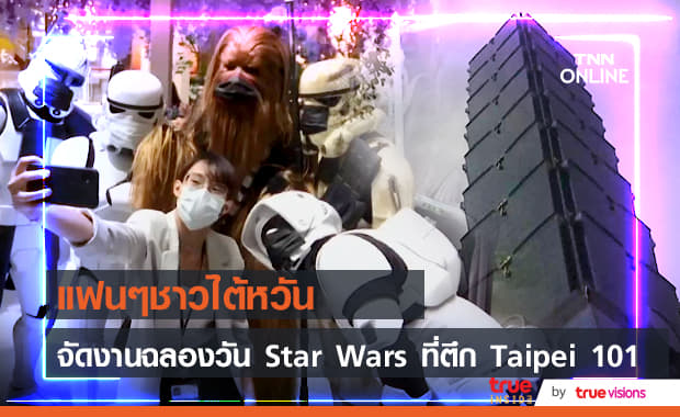 แฟนๆชาวไต้หวันสวมแมสก์สวมคอสเพลย์แบบจัดเต็มร่วมฉลองวัน "Star Wars"