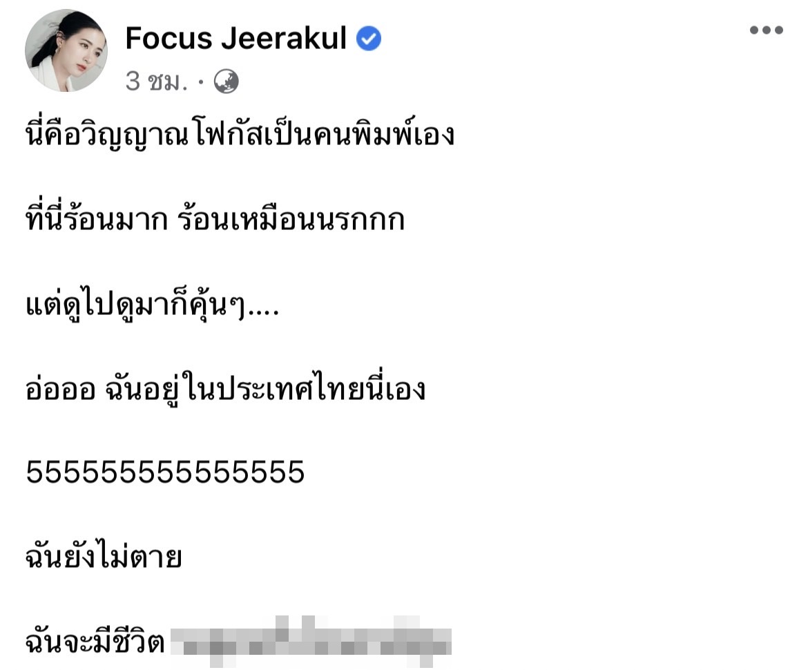 สุดงง!! โฟกัส โต้ข่าวเสียชีวิตกระทันหัน ลั่น ฉันยังไม่ตาย !!