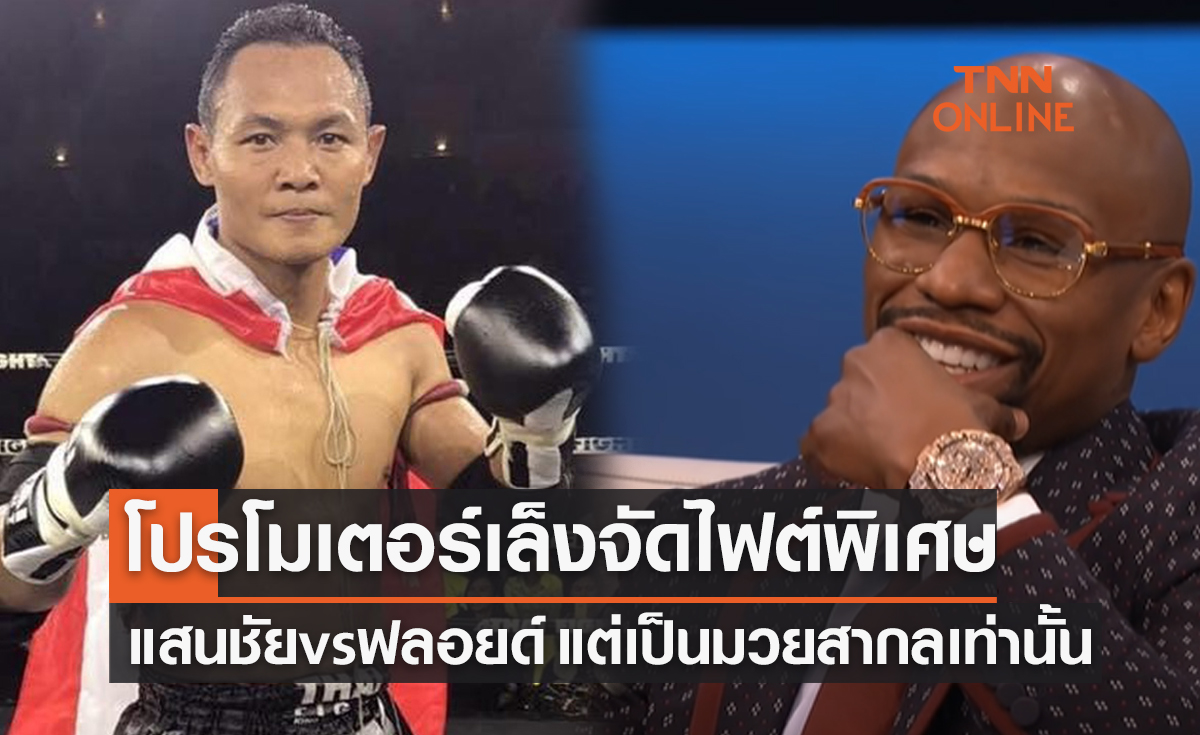 ลุ้น 'แสนชัย' ขึ้นเวทีดวลเดือด 'ฟลอยด์ เมย์เวทเธอร์' ที่แคนาดาโดยกติกาต้องน็อกอย่างเดียว