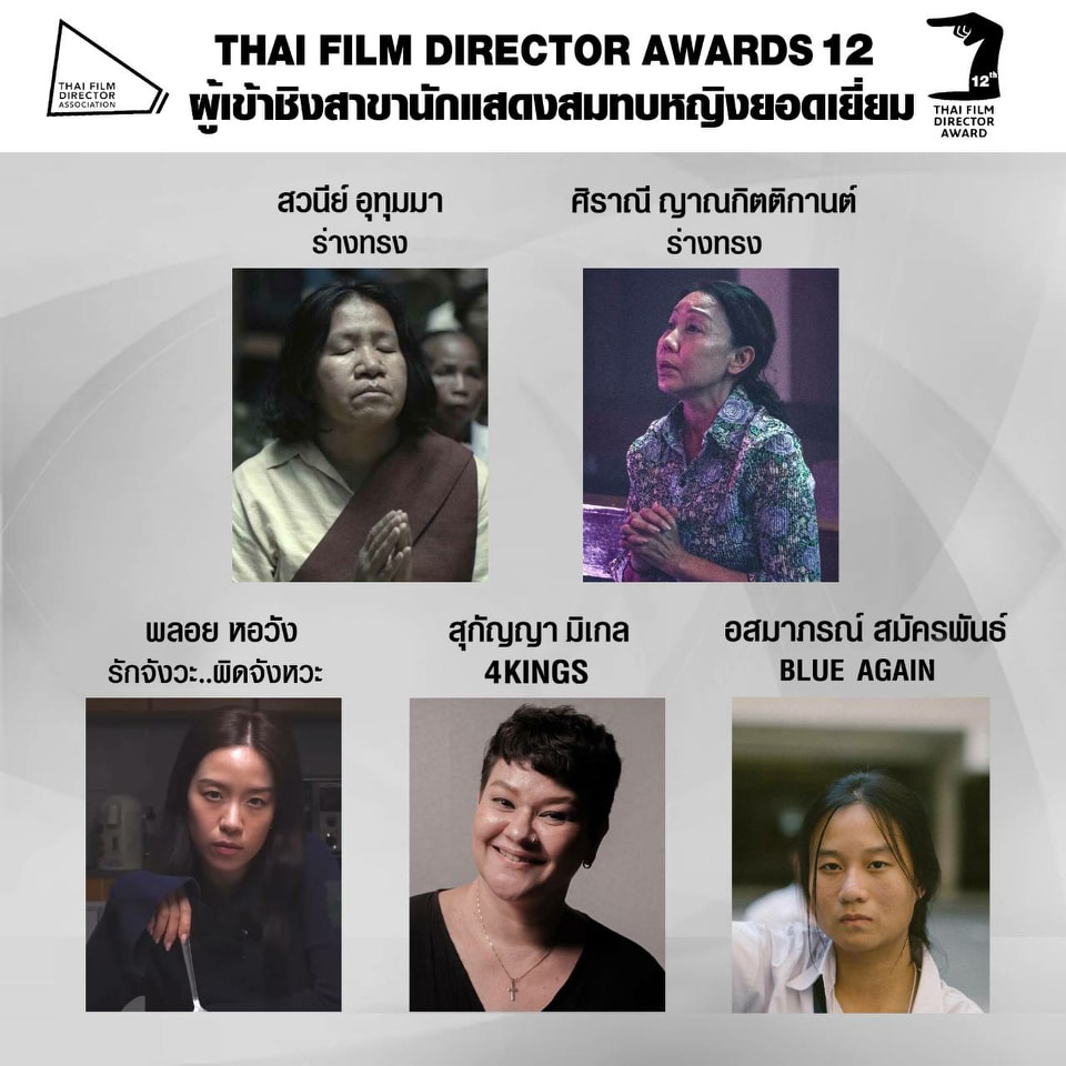 เปิดโผ หนังเข้าชิงรางวัล สมาคมผู้กำกับภาพยนตร์ไทย เปิดโผ หนังเข้าชิงรางวัล สมาคมผู้กำกับภาพยนตร์ไทย