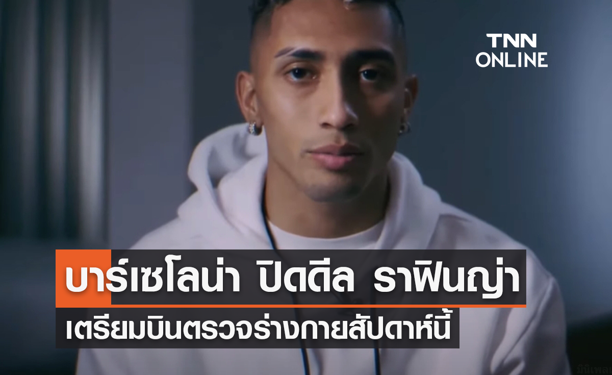 'บาร์เซโลน่า' ปิดดีล 'ราฟินญ่า' ร่วมทัพเรียบร้อย