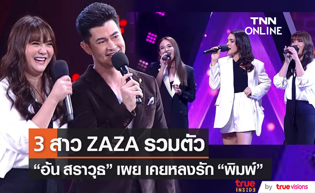 3สาว ZAZA รวมตัว ด้าน "อ้น สราวุธ" เผยความลับ 25 ปี เคยหลงรัก "พิมพ์มาดา"  