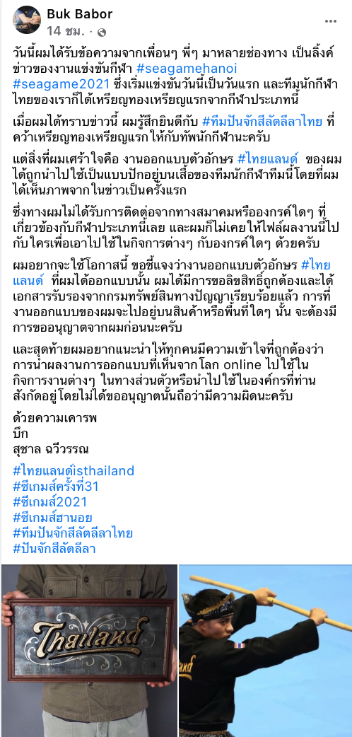 ปันจักสีลัตส่อดรามา เจ้าของอักษร“ไทยแลนด์” วอนชี้แจงติดโลโก้เสื้อทีมไม่ได้รับอนุญาต