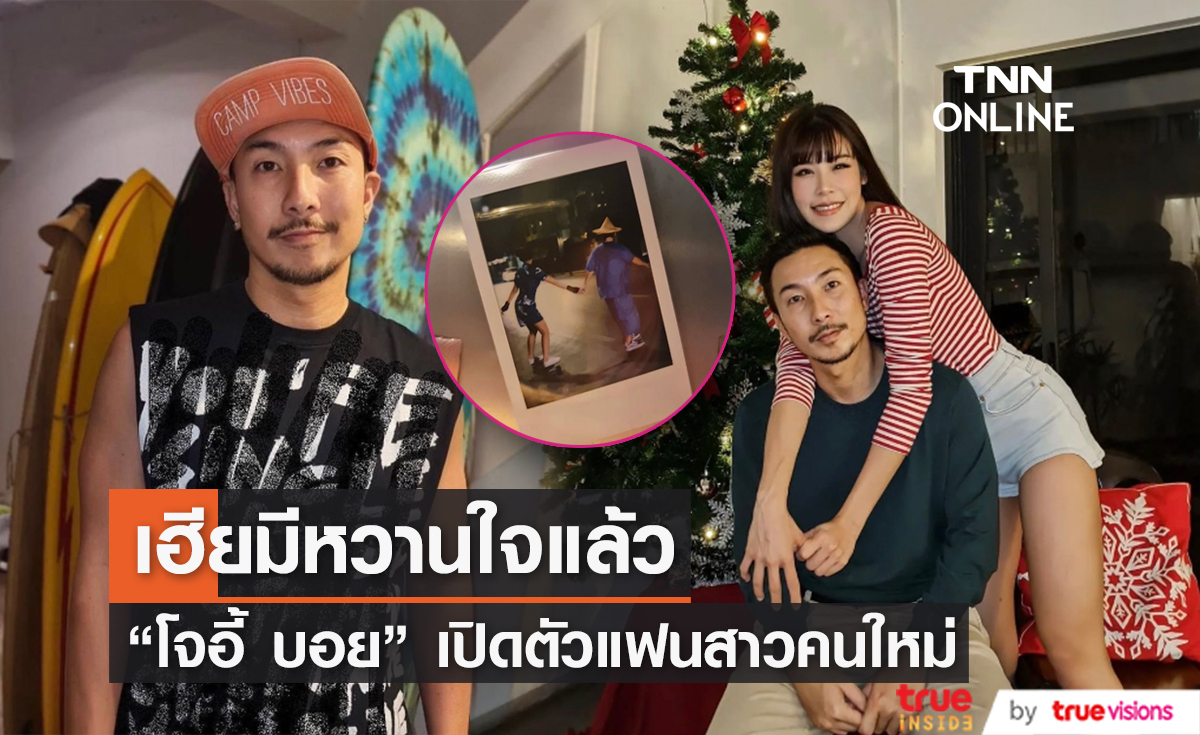 "โจอี้ บอย" เปิดตัวแฟนสาวต้อนรับปีใหม่ หลังซุ่มคบมานาน