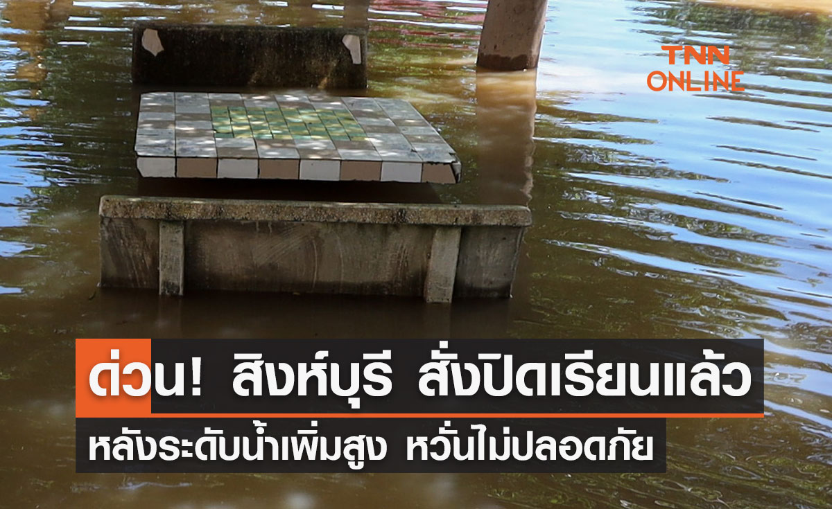 พิษพายุโนรู "สิงห์บุรี" สั่งปิดโรงเรียนด่วน! สั่งผู้ปกครองรับบุตรหลานกลับบ้าน