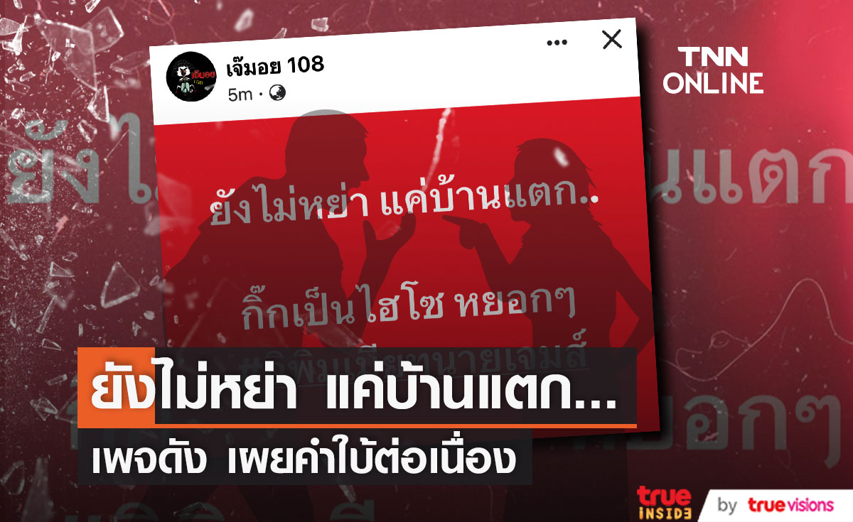 เพจดังใบ้ต่อ "ยังไม่หย่า แค่บ้านแตก!!" 