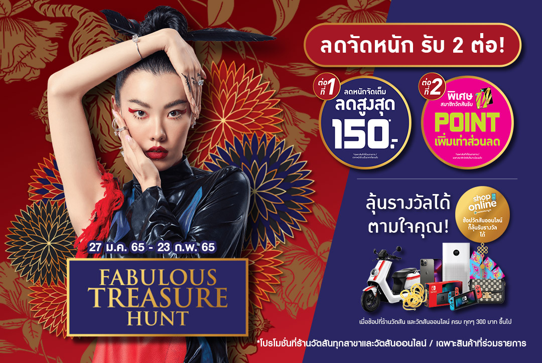 วัตสัน ส่งความสนุกให้นักช้อปลุ้นล่ารางวัลใหญ่สุดปังมูลค่ากว่า 5 แสนบาท