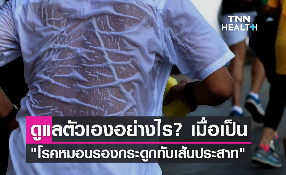 ป่วย "โรคหมอนรองกระดูกทับเส้นประสาท" ดูแลตัวเองอย่างไร?