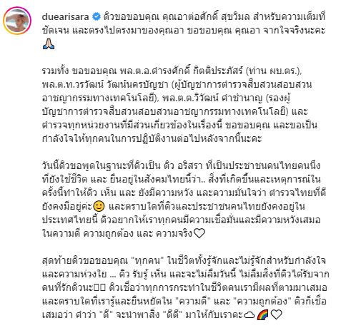 ดิว อริสรา โพสต์ขอบคุณเจ้าหน้าที่และทุกฝ่ายที่เกี่ยวข้อง ที่คอยช่วยเหลือ