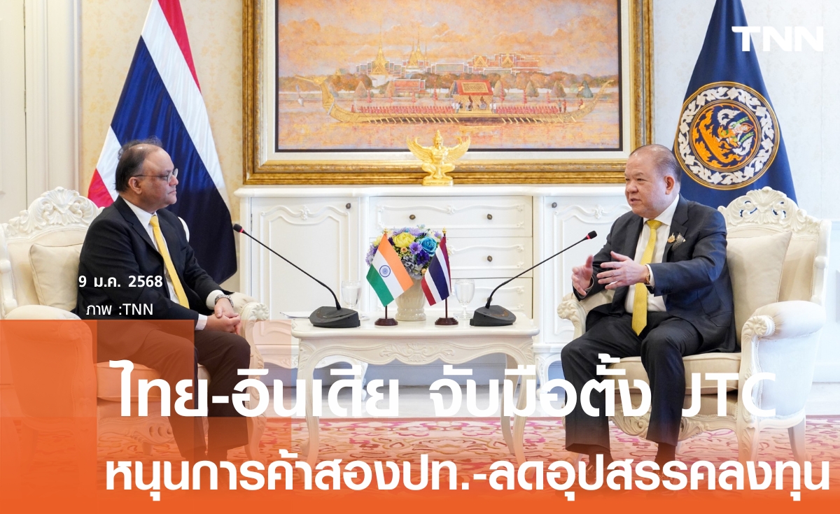 "พิชัย" ถกทูตอินเดีย จับมือตั้ง JTC หนุนการค้าสองประเทศ