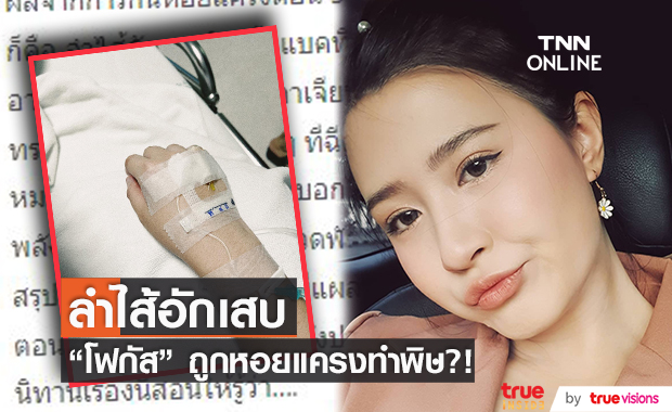 โฟกัส ลำไส้อักเสบติดเชื้อแบคทีเรีย สาเหตุเพราะหอยแครง!!