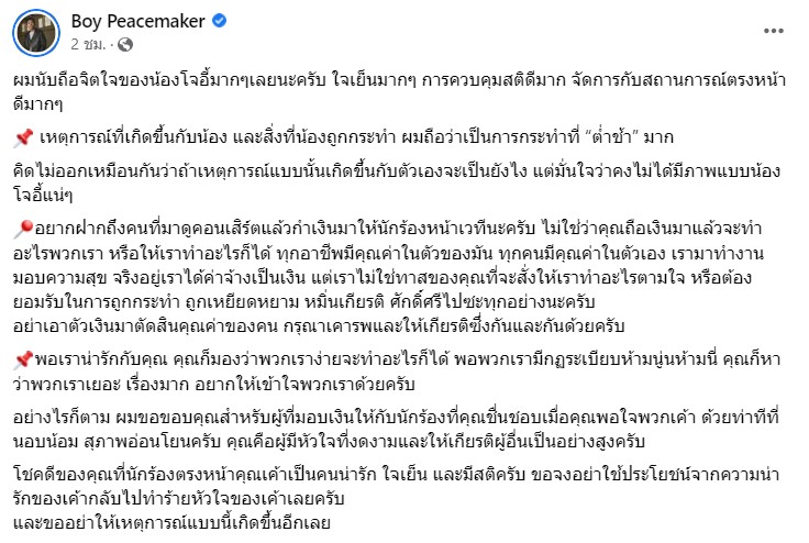 บอย พีชเมคเกอร์-ป๋าเต็ด และเพื่อนศิลปินแสดงความเห็น โจอี้ ถูกแฟนเพลงปาเงินใส่หน้า 