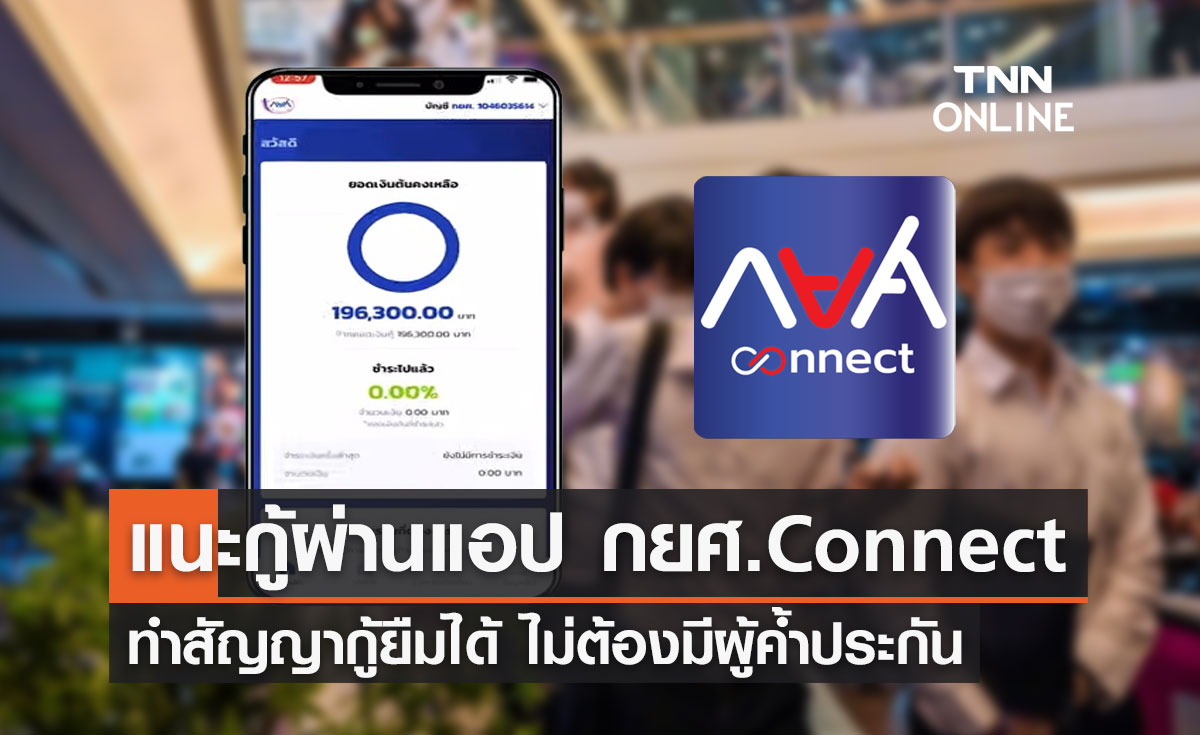 "กยศ." แนะยื่นกู้ผ่านแอปฯ กยศ.Connect ทำสัญญาได้ไม่ต้องมีคนค้ำ