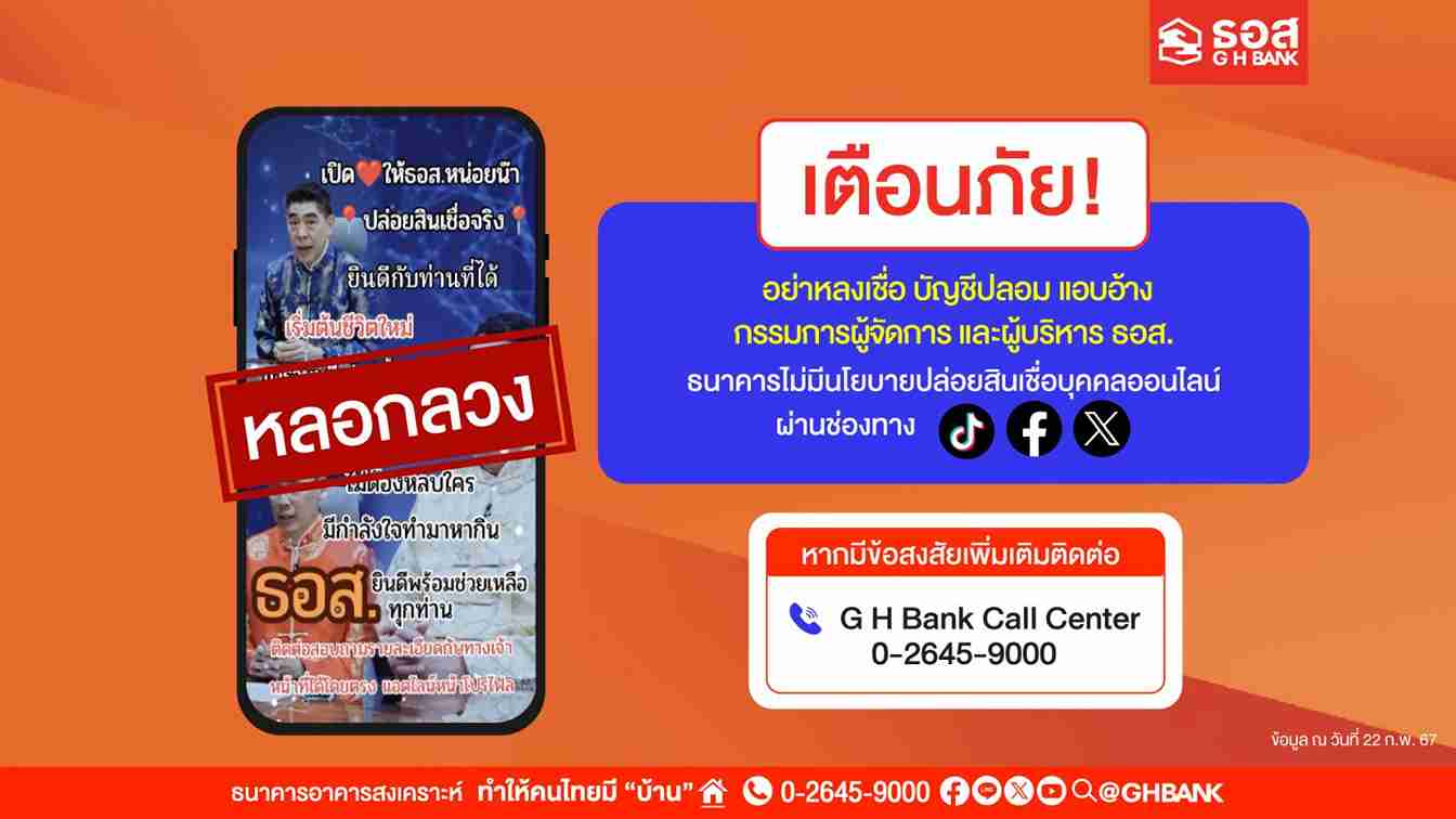 สินเชื่อบุคคลออนไลน์! ธอส. เตือนภัยมิจฉาชีพแอบอ้างใช้ภาพกรรมการผู้จัดการ