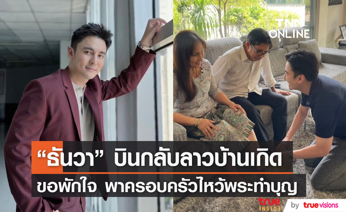 "ธันวา" ขอพักใจ บินกลับลาวบ้านเกิด หลังประกาศเลิก "กรีน"