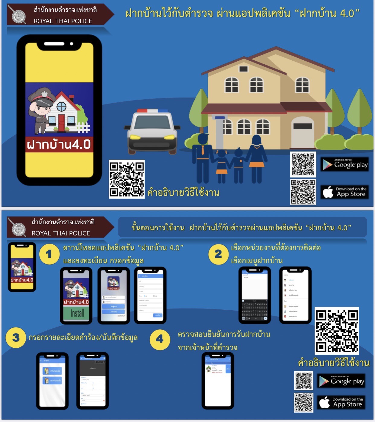 ฝากบ้านไว้กับตำรวจได้ที่นี่! ผ่านแอปพลิเคชัน ฝากบ้าน 4.0” ฝากบ้านไว้กับตำรวจได้ที่นี่! ผ่านแอปพลิเคชัน ฝากบ้าน 4.0”