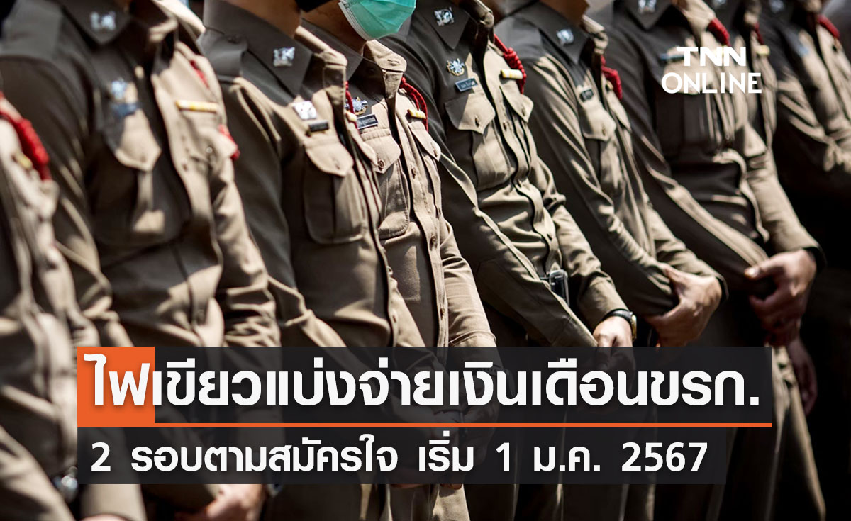 ครม.อนุมัติแบ่งจ่ายเงินเดือนข้าราชการ 2 รอบ เริ่ม 1 ม.ค. 67 