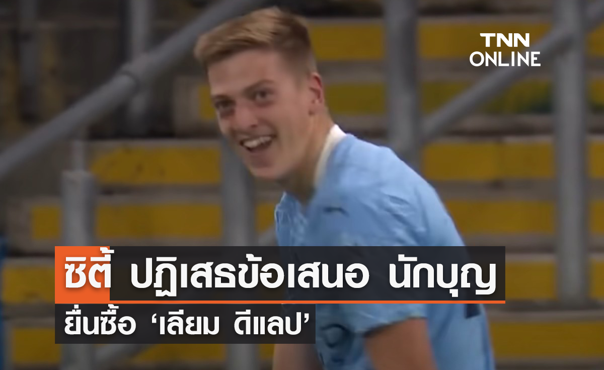 'แมนซิตี้' ปฏิเสธข้อเสนอ 'เซาธ์แฮมป์ตัน' ยื่นซื้อ 'ดีแลป'