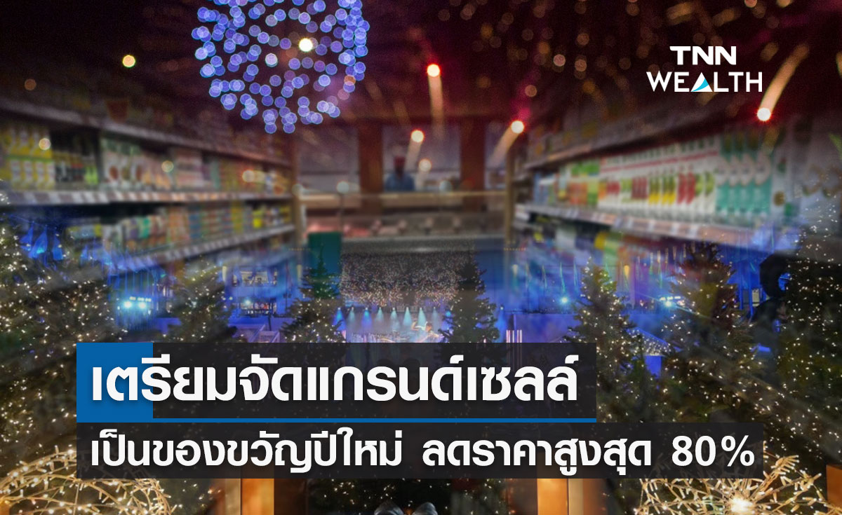 พณ.เตรียมจัดแกรนด์เซลล์เป็นของขวัญปีใหม่ ลดราคาสูงสุดถึง 80%