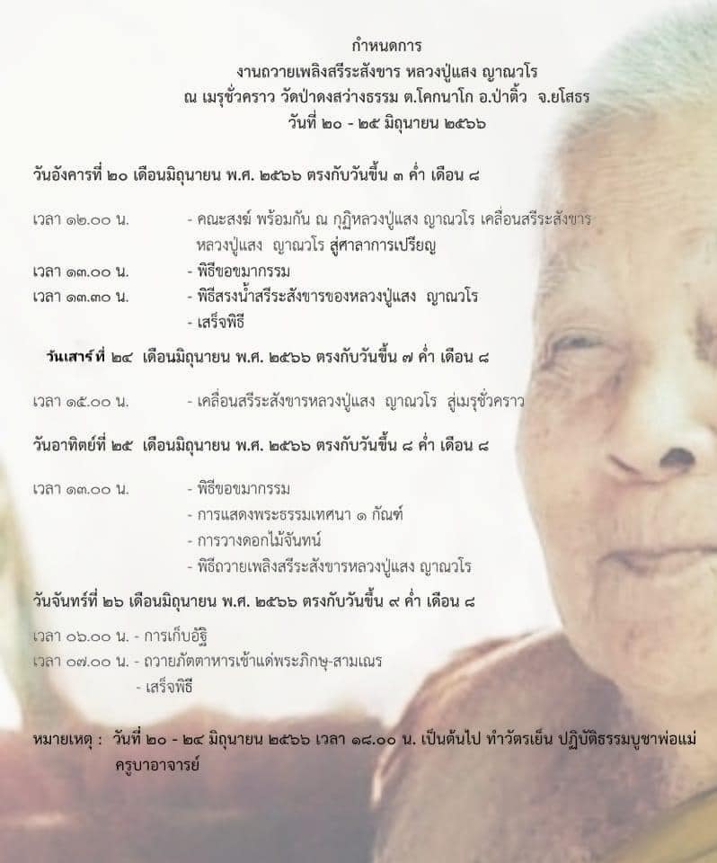 เปิดกำหนดงานถวายเพลิงสรีระสังขาร หลวงปู่แสง