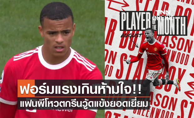 ทิ้งป็อกบา-บรูโน่ขาด!แฟนแมนยูโหวตกรีนวู้ดซิวแข้งยอดเยี่ยม