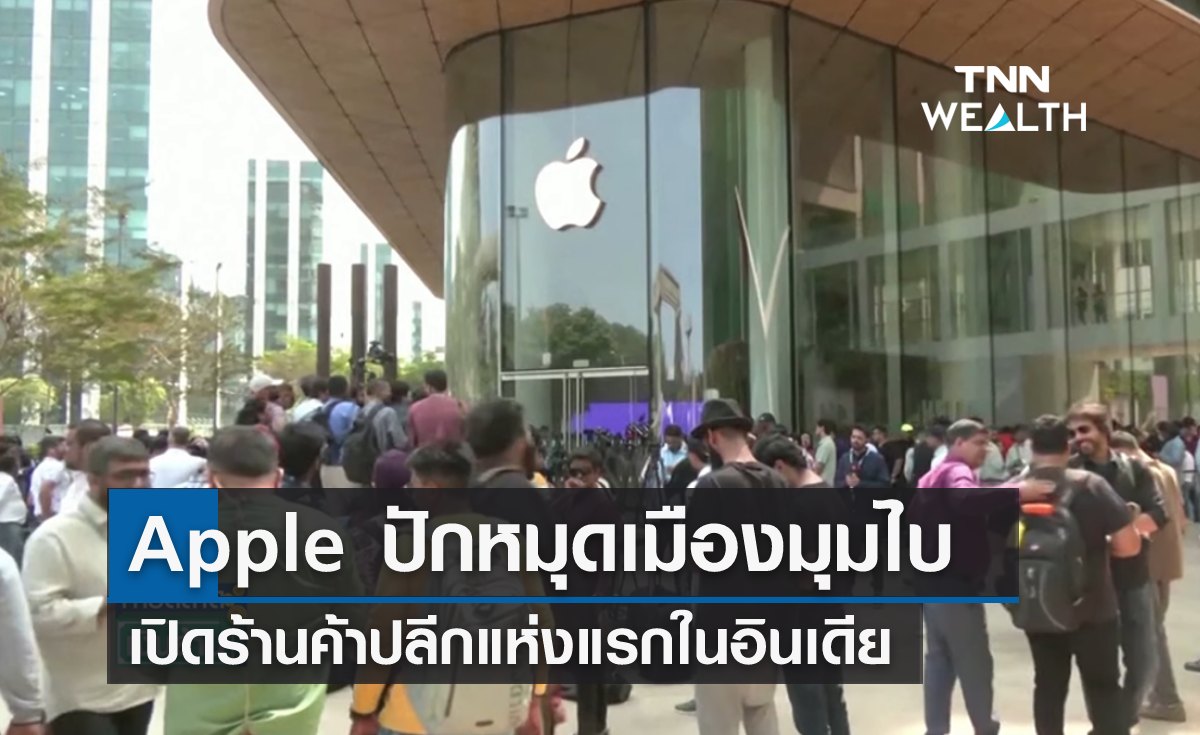 Apple ปักหมุดเมืองมุมไบ เปิดร้านค้าปลีกแห่งแรกในอินเดีย 