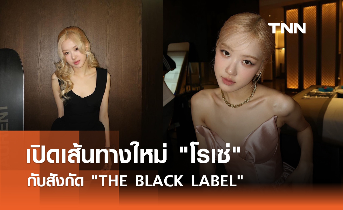 เปิดเส้นทางใหม่ "โรเซ่" กับสังกัด "THE BLACK LABEL"