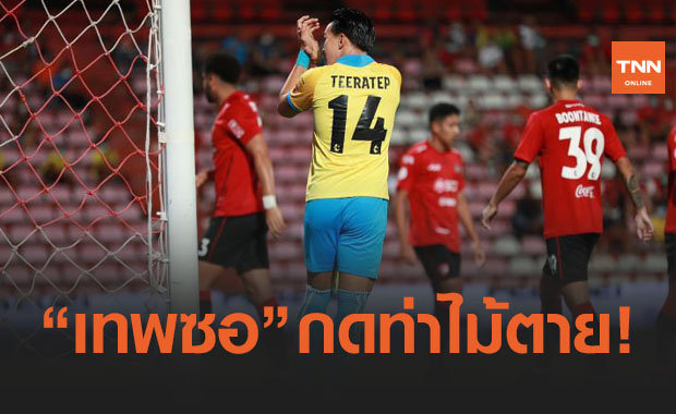 ผิดพลาดเยอะ! 'เมืองทอง' เจอทีเด็ด 'เทโร' บุกเชือดเซอไพรส์ 1-2