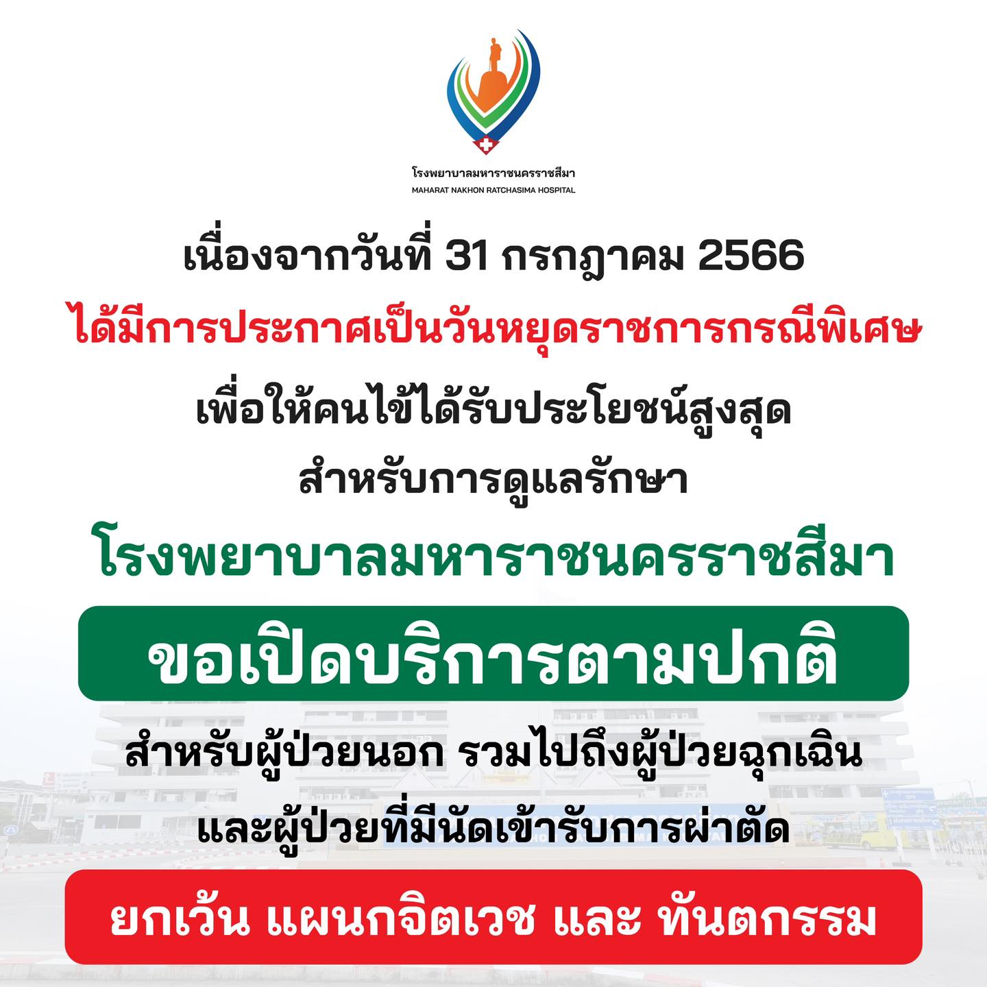 วันหยุดพิเศษ 31 กรกฎาคม 2566 เช็กที่นี่ โรงพยาบาล หลายแห่งเปิดให้บริการปกติ วันหยุดพิเศษ 31 กรกฎาคม 2566 เช็กที่นี่ โรงพยาบาล หลายแห่งเปิดให้บริการปกติ