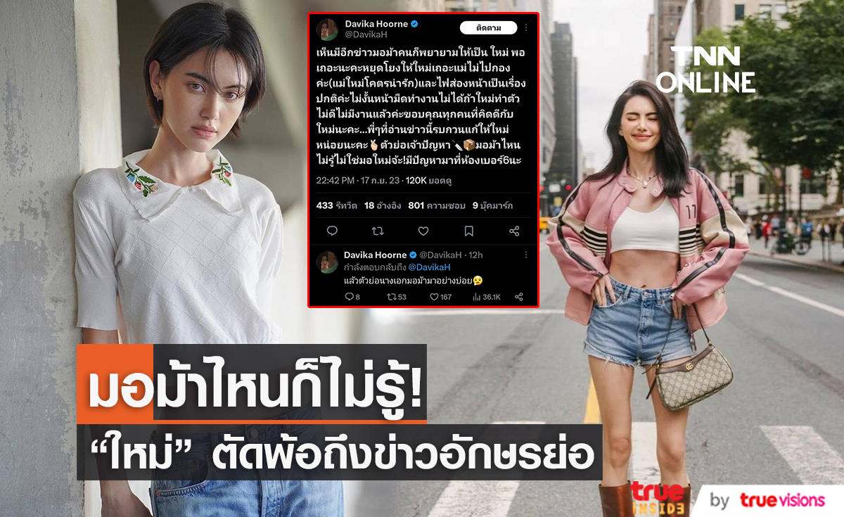 พูดชื่อเถอะคนอื่นจะได้ไม่เดือดร้อน “ใหม่ ดาวิกา” พ้อข่าวอักษรย่อเจ้าปัญหา