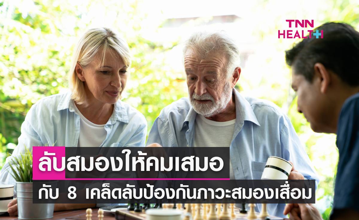 ป้องกันโรคอัลไซเมอร์ ด้วย 8 เคล็ดลับลับสมองให้คมเสมอ
