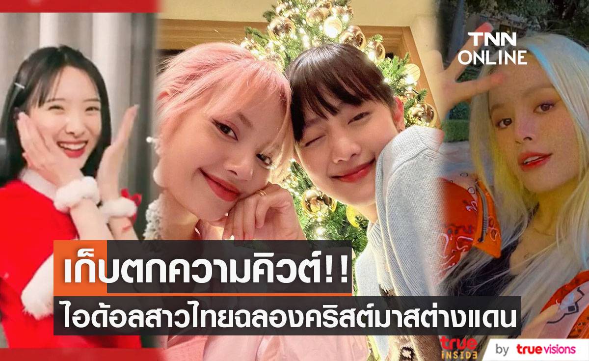 คิวต์ไม่ไหว!! เก็บตก ‘ลิซ่า, มินนี่, เนเน่, สร’ ฉลองคริสต์มาสในต่างแดน