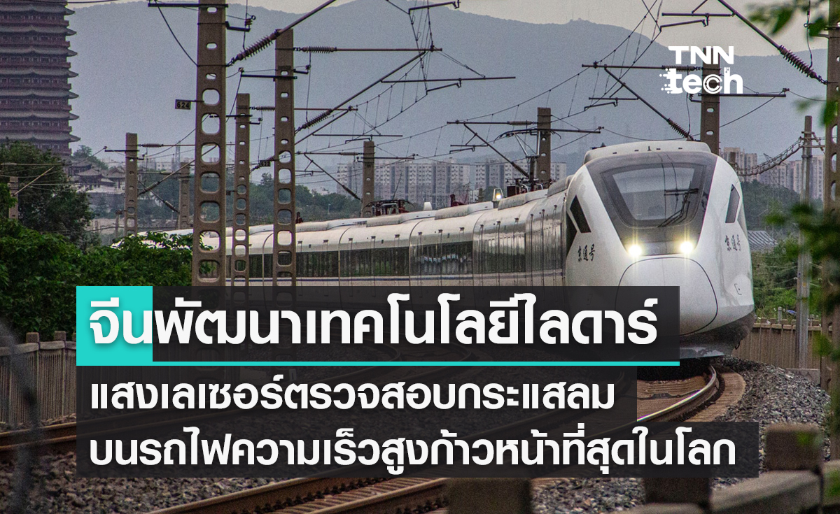 จีนพัฒนาเทคโนโลยี LiDAR เลเซอร์ตรวจสอบลมติดตั้งบนรถไฟความเร็วสูง