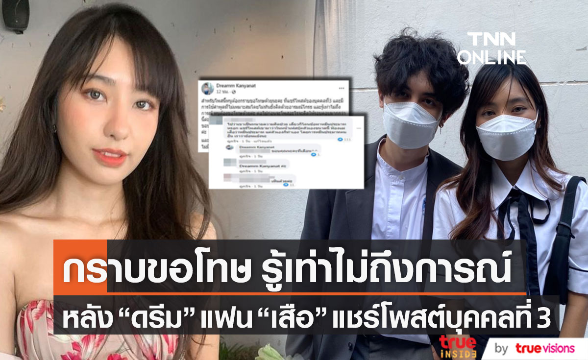 รู้เท่าไม่ถึงการณ์ "ดรีม" แฟน "เสือ" กราบขอโทษหลังแชร์โพสต์บุคคลที่ 3