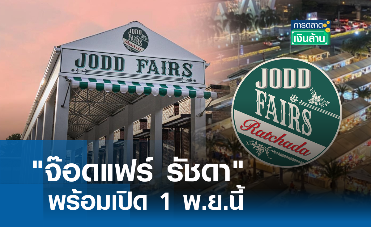 "จ๊อดแฟร์ รัชดา" พร้อมเปิด 1 พ.ย.นี้ l การตลาดเงินล้าน