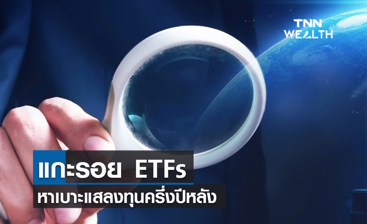 (คลิป) แกะรอย ETFs หาเบาะแสลงทุนครึ่งปีหลัง