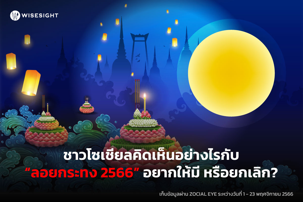 ฟังเสียง ชาวโซเชียล คิดเห็นอย่างไรกับ “ลอยกระทง 2566” อยากให้มี หรือยกเลิก? ฟังเสียง ชาวโซเชียล คิดเห็นอย่างไรกับ “ลอยกระทง 2566” อยากให้มี หรือยกเลิก?